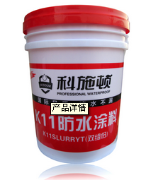 广州科施顿建筑防水补漏 供应科施顿国标K11弹性防水材料的专业新塘公司